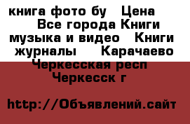 книга фото бу › Цена ­ 200 - Все города Книги, музыка и видео » Книги, журналы   . Карачаево-Черкесская респ.,Черкесск г.